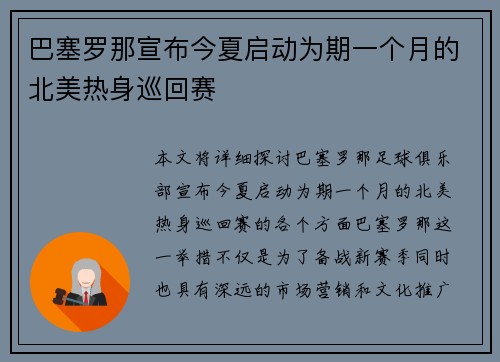 巴塞罗那宣布今夏启动为期一个月的北美热身巡回赛 巴塞罗那宣布今夏启动为期一个月的北美热身巡回赛