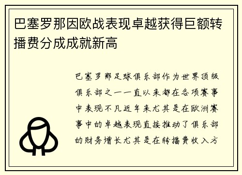 巴塞罗那因欧战表现卓越获得巨额转播费分成成就新高 巴塞罗那因欧战表现卓越获得巨额转播费分成成就新高