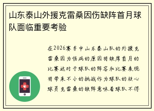 山东泰山外援克雷桑因伤缺阵首月球队面临重要考验 山东泰山外援克雷桑因伤缺阵首月球队面临重要考验