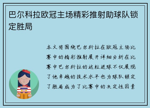 巴尔科拉欧冠主场精彩推射助球队锁定胜局 巴尔科拉欧冠主场精彩推射助球队锁定胜局