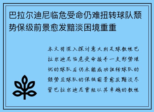 巴拉尔迪尼临危受命仍难扭转球队颓势保级前景愈发黯淡困境重重
