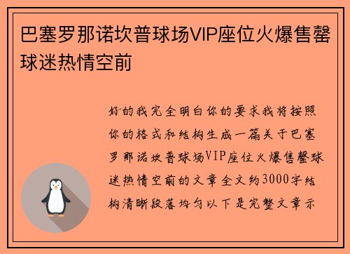巴塞罗那诺坎普球场VIP座位火爆售罄球迷热情空前
