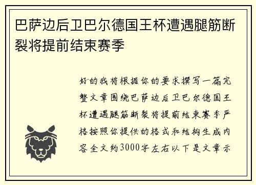 巴萨边后卫巴尔德国王杯遭遇腿筋断裂将提前结束赛季 巴萨边后卫巴尔德国王杯遭遇腿筋断裂将提前结束赛季