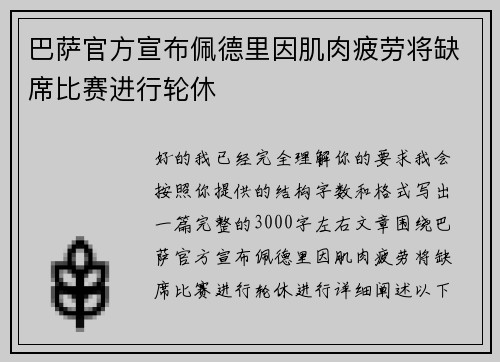 巴萨官方宣布佩德里因肌肉疲劳将缺席比赛进行轮休 巴萨官方宣布佩德里因肌肉疲劳将缺席比赛进行轮休