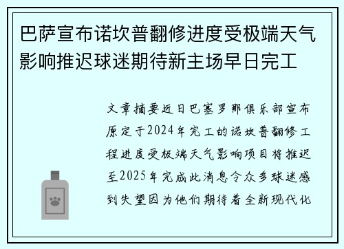 巴萨宣布诺坎普翻修进度受极端天气影响推迟球迷期待新主场早日完工 巴萨宣布诺坎普翻修进度受极端天气影响推迟球迷期待新主场早日完工