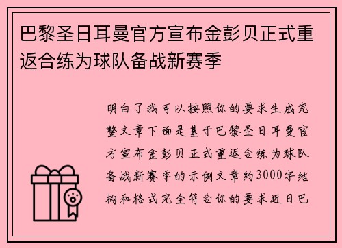 巴黎圣日耳曼官方宣布金彭贝正式重返合练为球队备战新赛季 巴黎圣日耳曼官方宣布金彭贝正式重返合练为球队备战新赛季