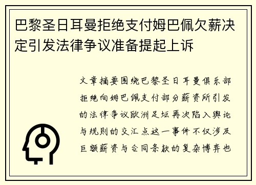 巴黎圣日耳曼拒绝支付姆巴佩欠薪决定引发法律争议准备提起上诉