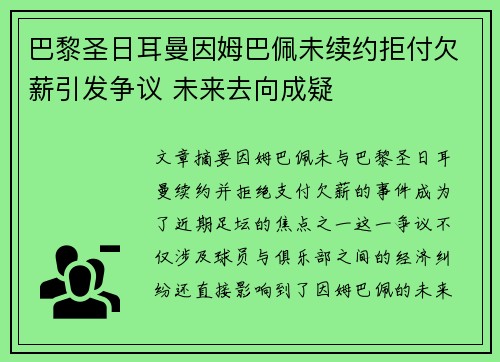 巴黎圣日耳曼因姆巴佩未续约拒付欠薪引发争议 未来去向成疑