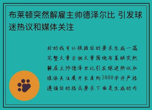 布莱顿突然解雇主帅德泽尔比 引发球迷热议和媒体关注 布莱顿突然解雇主帅德泽尔比 引发球迷热议和媒体关注