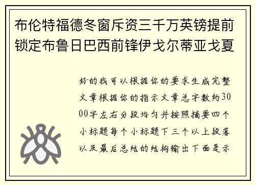 布伦特福德冬窗斥资三千万英镑提前锁定布鲁日巴西前锋伊戈尔蒂亚戈夏季加盟 布伦特福德冬窗斥资三千万英镑提前锁定布鲁日巴西前锋伊戈尔蒂亚戈夏季加盟