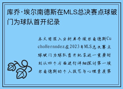库乔·埃尔南德斯在MLS总决赛点球破门为球队首开纪录 库乔·埃尔南德斯在MLS总决赛点球破门为球队首开纪录