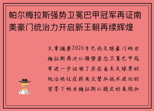 帕尔梅拉斯强势卫冕巴甲冠军再证南美豪门统治力开启新王朝再续辉煌
