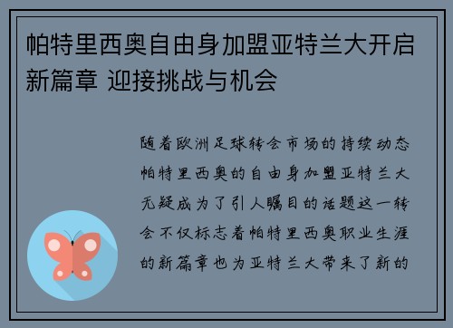 帕特里西奥自由身加盟亚特兰大开启新篇章 迎接挑战与机会