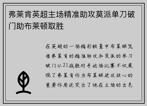 弗莱肯英超主场精准助攻莫派单刀破门助布莱顿取胜