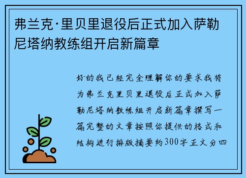 弗兰克·里贝里退役后正式加入萨勒尼塔纳教练组开启新篇章 弗兰克·里贝里退役后正式加入萨勒尼塔纳教练组开启新篇章