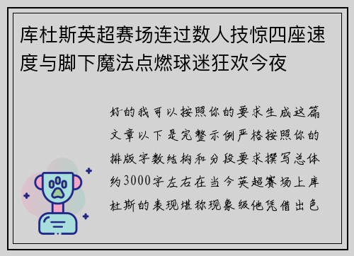 库杜斯英超赛场连过数人技惊四座速度与脚下魔法点燃球迷狂欢今夜 库杜斯英超赛场连过数人技惊四座速度与脚下魔法点燃球迷狂欢今夜
