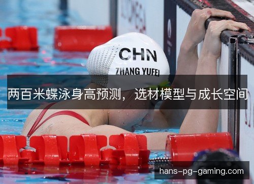 两百米蝶泳身高预测,选材模型与成长空间 两百米蝶泳身高预测,选材模型与成长空间