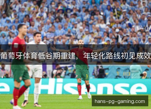 葡萄牙体育低谷期重建，年轻化路线初见成效